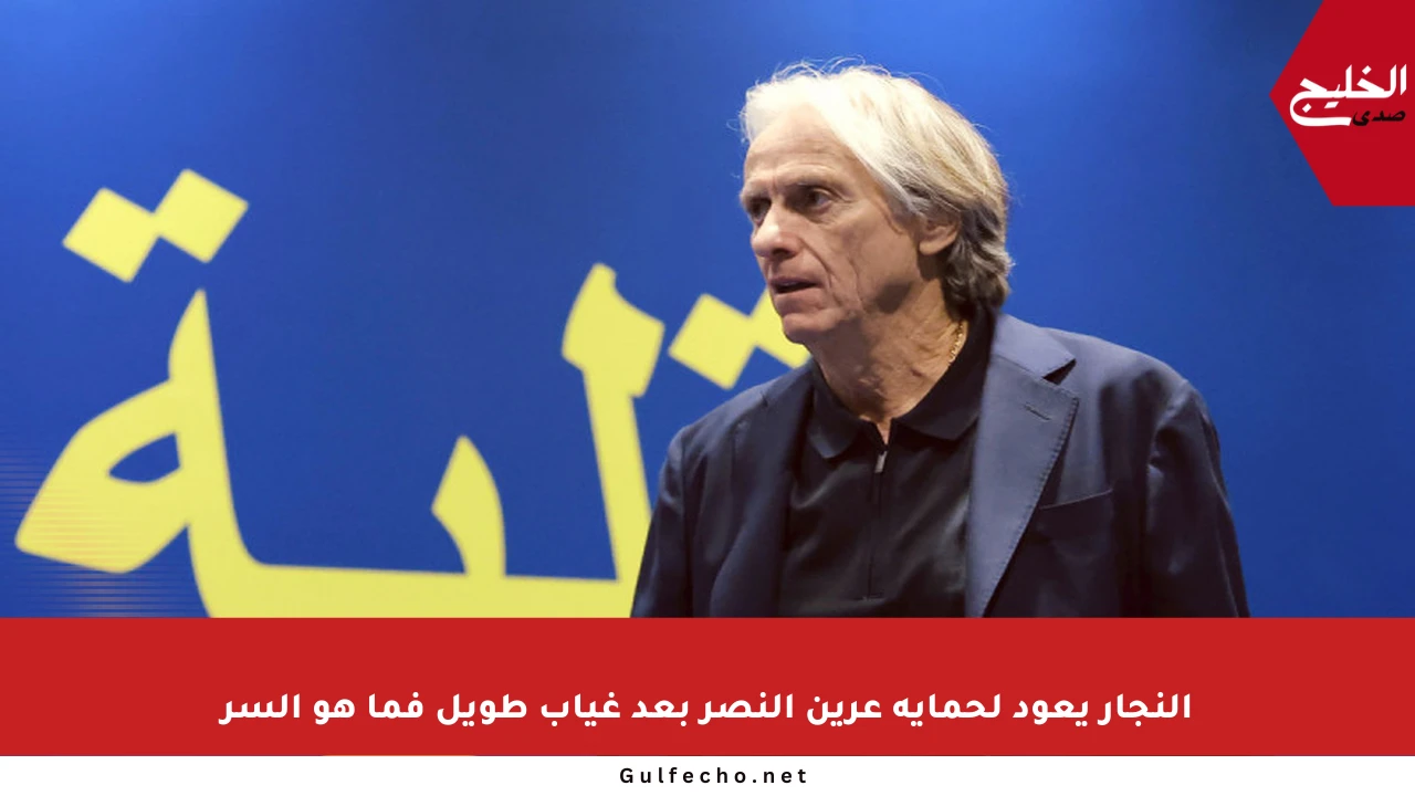 النجار يعود لحماية عرين النصر بعد غياب طويل فما هو السر